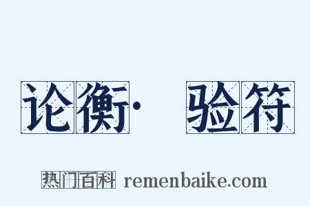 论衡·验符是什么意思的图片